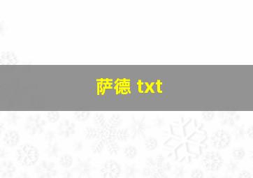 萨德 txt